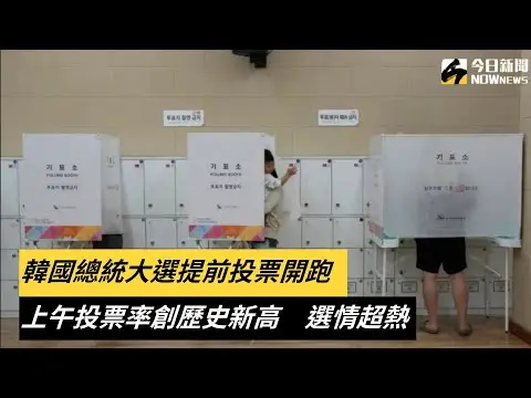 韓國總統大選提前投票開跑！上午投票率創歷史新高 選情超熱｜NOWnews