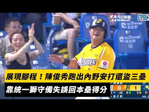 中職／展現腳程！陳俊秀跑出內野安打還盜三壘　靠統一獅守備失誤回本壘得分、餅總臉色凝重｜NOWnews
