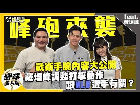 YT標題:【野球名人房S2EP.126】12強戰術手腕資訊大公開！戴陪峰打擊表現亮眼全因MLB這位選手？家正私底下反差大 上場前緊張到跟培峰說這些話！｜NOWnews