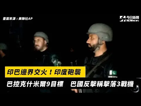 印巴邊界交火！印度砲襲巴控克什米爾9目標　巴國反擊稱擊落3戰機｜NOWnews