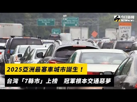 2025亞洲最塞車城市誕生！台灣「7縣市」上榜　冠軍根本交通惡夢｜NOWnews