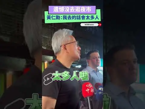 遺憾沒去逛夜市  黃仁勳：我去的話會太多人｜NOWnews