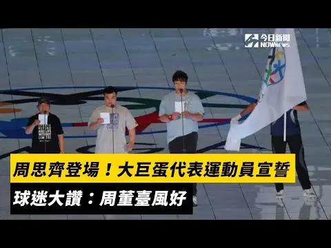 世壯運／周思齊登場！大巨蛋代表運動員宣誓　球迷大讚：周董臺風好｜NOWnews