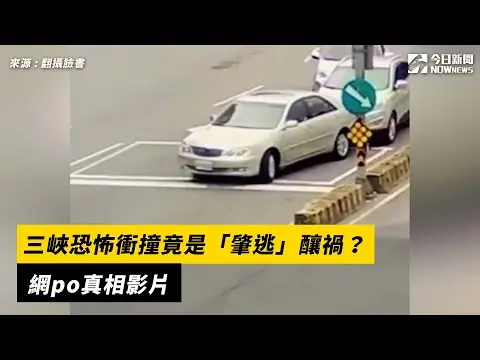 三峽恐怖衝撞竟是「肇逃」釀禍？ 網po真相影片｜NOWnews