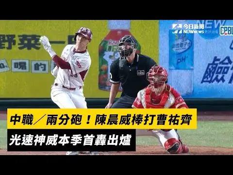 中職／兩分砲！陳晨威棒打曹祐齊　光速神威本季首轟出爐｜NOWnews