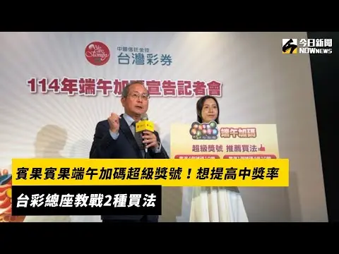 賓果賓果端午加碼超級獎號！想提高中獎率　台彩總座教戰2種買法｜NOWnews