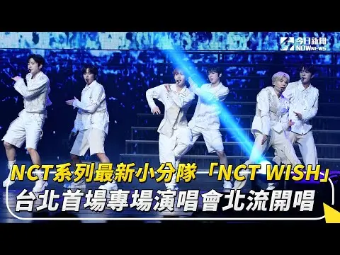 NCT系列最新小分隊「NCT WISH」台北首場專場演唱會北流開唱｜NOWnews