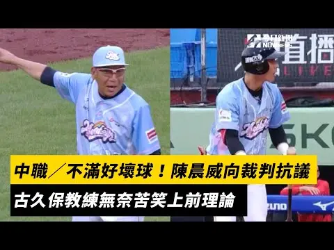 中職／不滿好壞球！陳晨威向裁判抗議　古久保教練無奈苦笑上前理論｜NOWnews