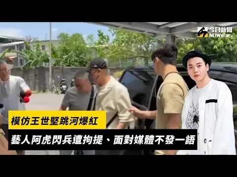 模仿王世堅跳河爆紅　藝人阿虎閃兵遭拘提、面對媒體不發一語｜NOWnews