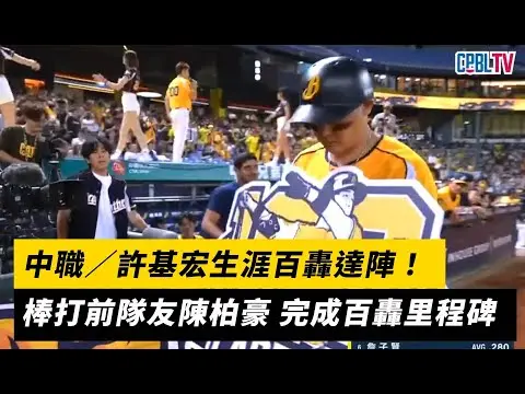 中職／許基宏生涯百轟達陣！棒打前隊友陳柏豪 完成百轟里程碑｜NOWnews
