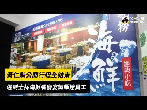 快訊／黃仁勳公開行程全結束　選到士林海鮮餐廳宴請輝達員工｜NOWnews