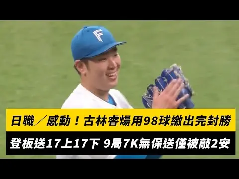 日職／感動！古林睿煬用98球繳出完封勝　登板送17上17下 9局7K無保送僅被敲2安 ｜NOWnews
