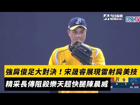 中職／強肩俊足大對決！宋晟睿展現雷射肩美技　精采長傳阻殺樂天超快腿陳晨威｜NOWnews