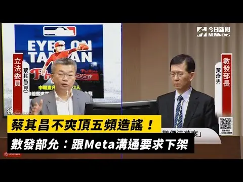 蔡其昌不爽頂五頻造謠！數發部允：跟Meta溝通要求下架｜NOWnews