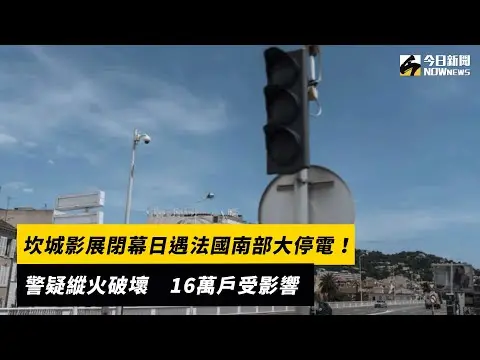 坎城影展閉幕日遇法國南部大停電！警疑縱火破壞　16萬戶受影響｜NOWnews
