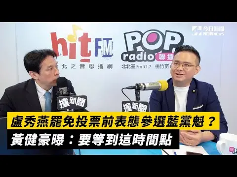 盧秀燕罷免投票前表態參選藍黨魁？黃健豪曝：要等到這時間點｜NOWnews