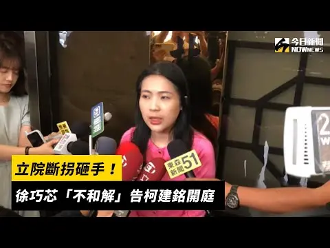 立院斷拐砸手！徐巧芯「不和解」告柯建銘開庭｜NOWnews