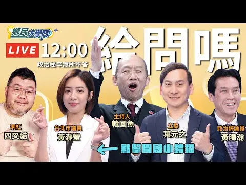 《鄉民大學問EP.91》直播｜#韓國瑜 選黨主席力挽狂瀾？這一仗該怎麼打？！520後 #內閣將全面改組 ？#學姐 黃瀞瑩 #葉元之 PK #四叉貓 辯論！｜NOWnews