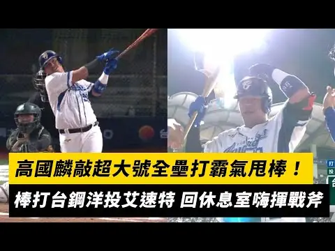 中職／高國麟敲超大號全壘打霸氣甩棒！棒打台鋼洋投艾速特 回休息室嗨揮戰斧｜NOWnews