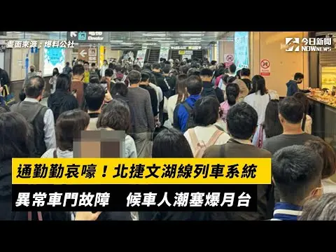通勤勤哀嚎！北捷文湖線列車系統異常車門故障 候車人潮塞爆月台｜NOWnews