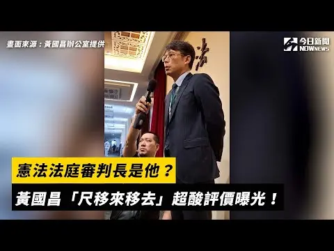 憲法法庭審判長是他？黃國昌「尺移來移去」超酸評價曝光！｜NOWnews