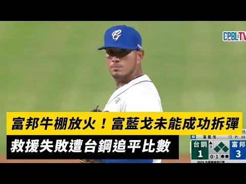 中職／富邦牛棚放火！富藍戈未能成功拆彈 救援失敗遭台鋼追平比數｜NOWnews