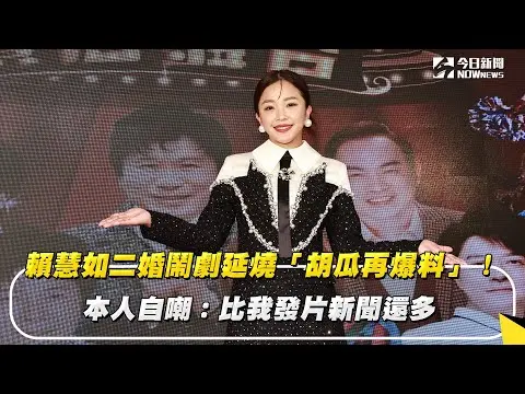 賴慧如二婚鬧劇延燒「胡瓜再爆料」！本人自嘲：比我發片新聞還多｜NOWnews