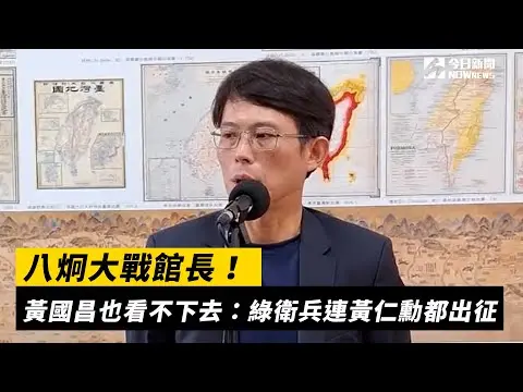 八炯大戰館長！黃國昌也看不下去：綠衛兵連黃仁勳都出征｜NOWnews