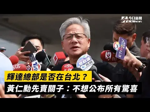 輝達總部是否在台北？黃仁勳先賣關子：不想公布所有驚喜｜NOWnews