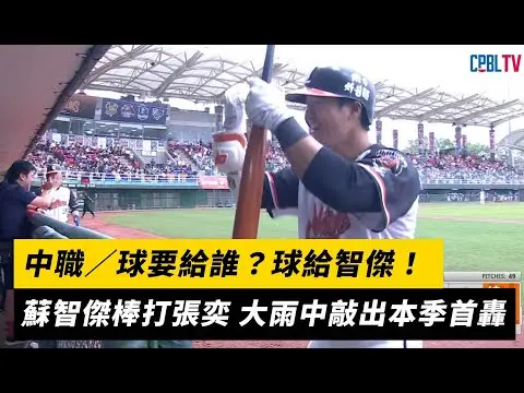 中職／球要給誰？球給智傑！蘇智傑棒打張奕 大雨中敲出本季首轟｜NOWnews