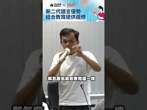 新二代語言優勢 結合教育提供選修｜NOWnews