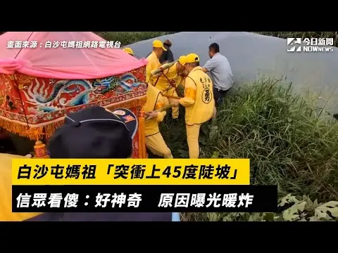 白沙屯媽祖「突衝上45度陡坡」！信眾看傻：好神奇 原因曝光暖炸｜NOWnews