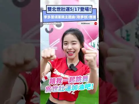 雙北世壯運5/17登場！啦啦隊女神李多慧領軍跳主題曲〈敬夢想〉應援｜NOWnews