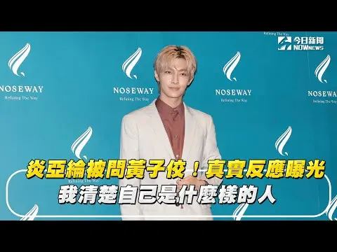 炎亞綸被問黃子佼！真實反應、心聲曝光：我清楚自己是什麼樣的人｜NOWnews