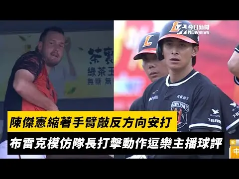 中職／陳傑憲展現打擊技巧！縮著手臂敲反方向安打　布雷克模仿隊長打擊動作逗樂主播球評｜NOWnews