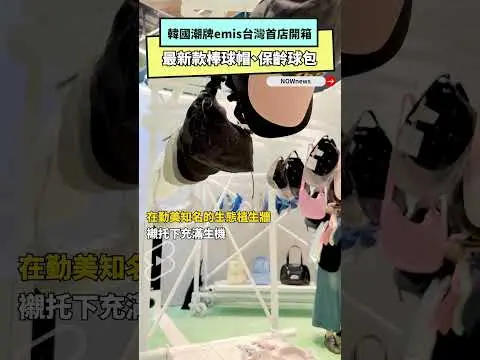 韓國潮牌emis台灣首店開箱 最新款棒球帽、保齡球包｜NOWnews