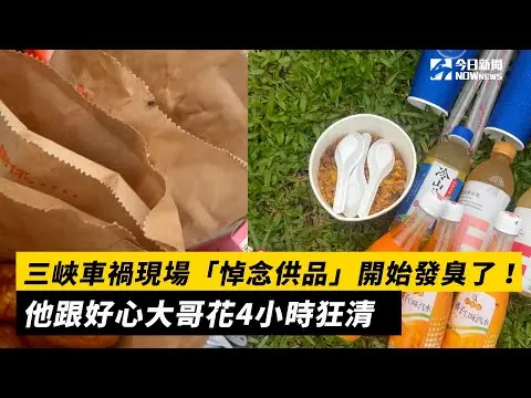 三峽車禍現場「悼念供品」開始發臭了！他跟好心大哥花4小時狂清｜NOWnews