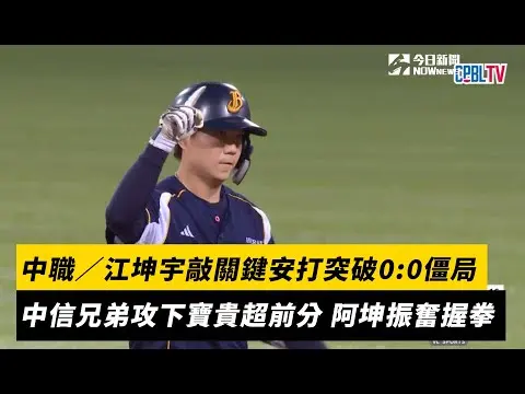 中職／江坤宇敲關鍵安打突破0:0僵局　中信兄弟攻下寶貴超前分 阿坤振奮握拳｜NOWnews