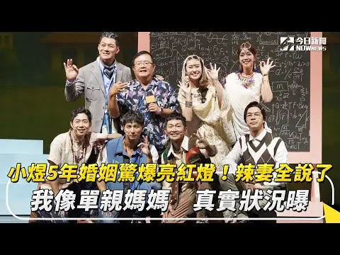 小煜5年婚姻驚爆亮紅燈！辣妻全說了：我像單親媽媽　真實狀況曝｜NOWnews