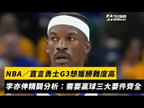 NBA／直言勇士G3想獲勝難度高　李亦伸精闢分析：需要贏球三大要件齊全｜NOWnews