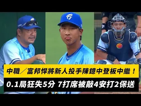 中職／富邦悍將新人投手陳鐿中登板中繼！0.1局狂失5分 7打席被敲4安打2保送｜NOWnews