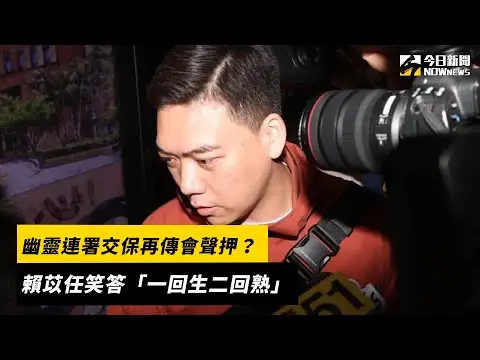 幽靈連署交保再傳會聲押？賴苡任笑答「一回生二回熟」｜NOWnews