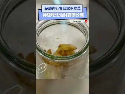 蒜頭內行買回家不炒菜  神級吃法油封蒜頭公開｜NOWnews
