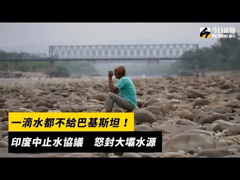 一滴水都不給巴基斯坦！印度中止水協議　怒封大壩水源｜NOWnews