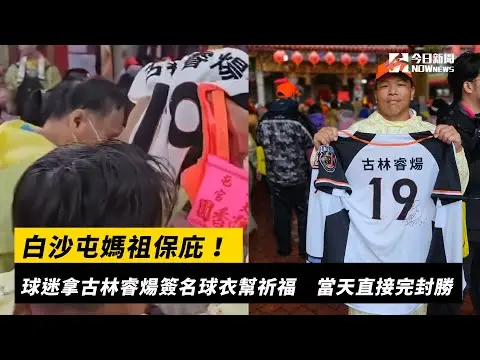 白沙屯媽祖保庇！球迷拿古林睿煬簽名球衣幫祈福　當晚直接完封勝｜NOWnews
