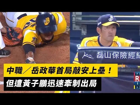 中職／岳政華首局敲安上壘！但遭黃子鵬迅速牽制出局｜NOWnews