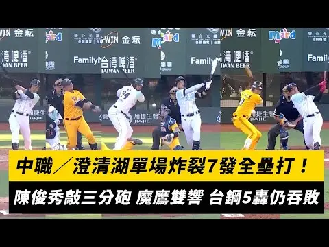 中職／澄清湖單場炸裂7發全壘打！陳俊秀敲三分砲 魔鷹雙響 台鋼5轟仍吞敗｜NOWnews