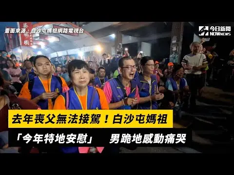 去年喪父無法接駕！白沙屯媽祖「今年特地安慰」 男跪地感動痛哭｜NOWnews
