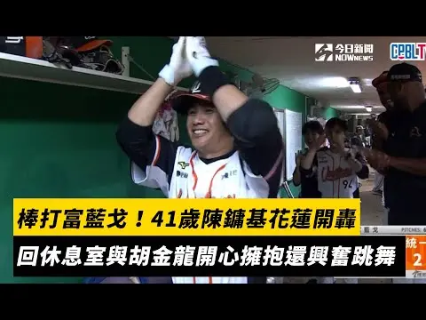 中職／棒打富藍戈！41歲陳鏞基花蓮開轟　回休息室與胡金龍開心擁抱還興奮跳舞｜NOWnews