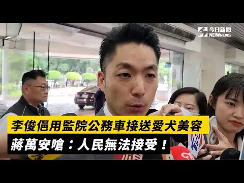 李俊俋用監院公務車接送愛犬美容　蔣萬安嗆：人民無法接受！｜NOWnews